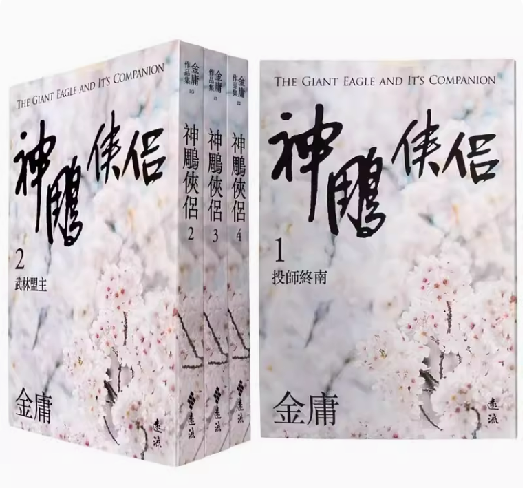 【预售】台版 神鵰侠侣 全四册 亮彩映象修订版 远流 金庸 爱情故事武侠小说书籍怎么样,好用不?