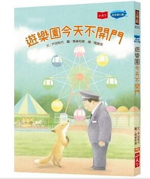 台版《游乐园今天不开门》奇妙感人温暖故事品格教育绘本亲子教养睡前童话故事儿童书籍