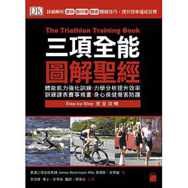 【特价现货】台版 三项全能图解圣经  详细解析游泳、自行车、跑步关键技巧 提升效率达成目标 保健养生类书籍
