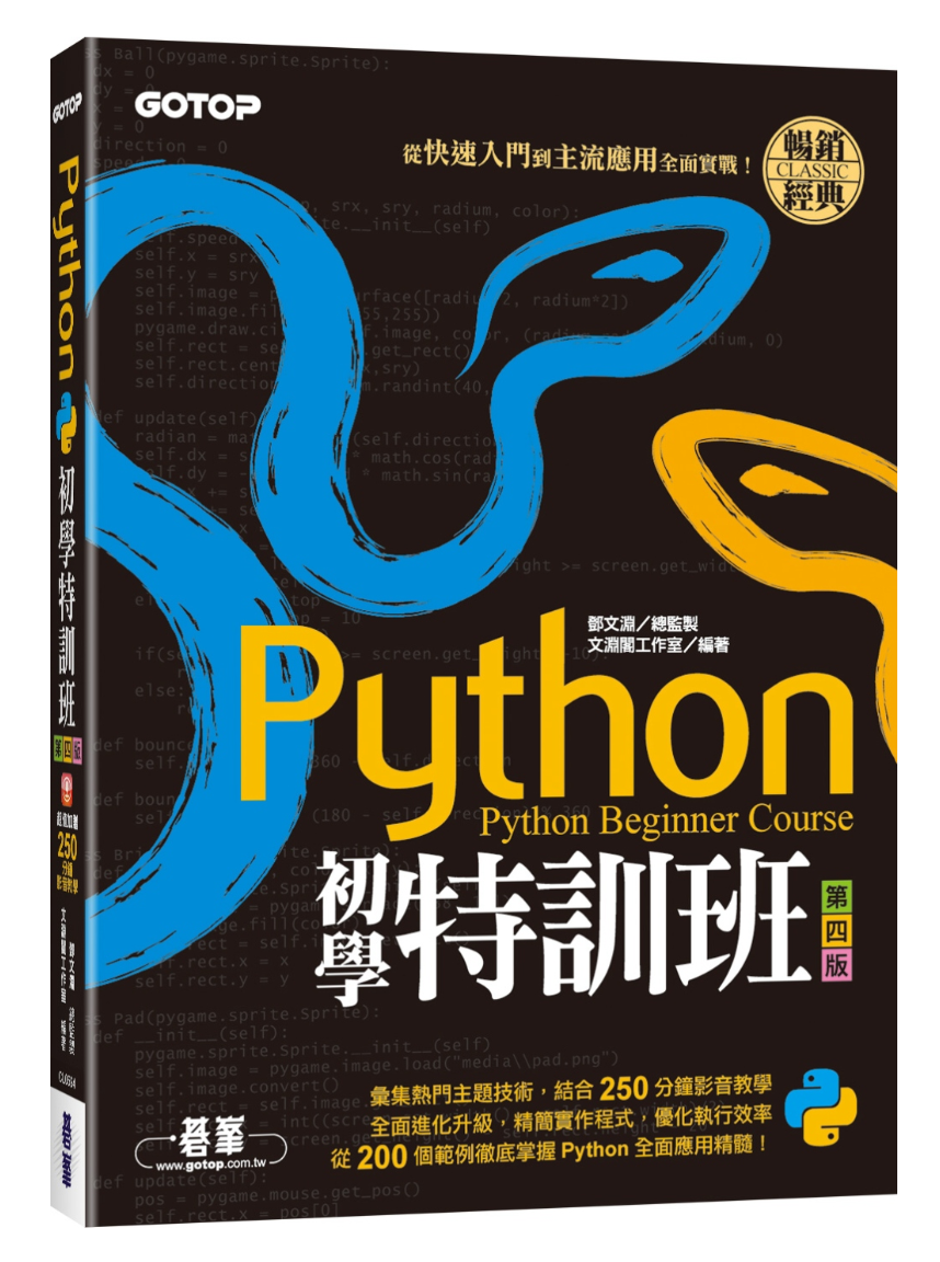 【现货】 台版 Python初学特训班第四版 从快速入门到主流应用全面实战(附250分钟影音教学范例程式)APP开发程式设计电脑资讯书籍