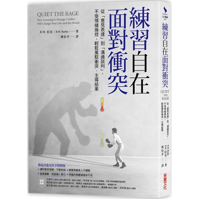 现货台版 练习自在面对冲突 从意见表达到沟通谈判不受情绪操控轻松驾驭冲突主导结果职场商业沟通书籍