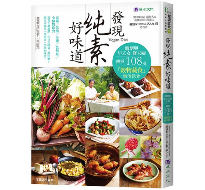 【现货】台版 发现纯素好味道 健康养生营养均衡美味饮食料理食谱书籍原水文化