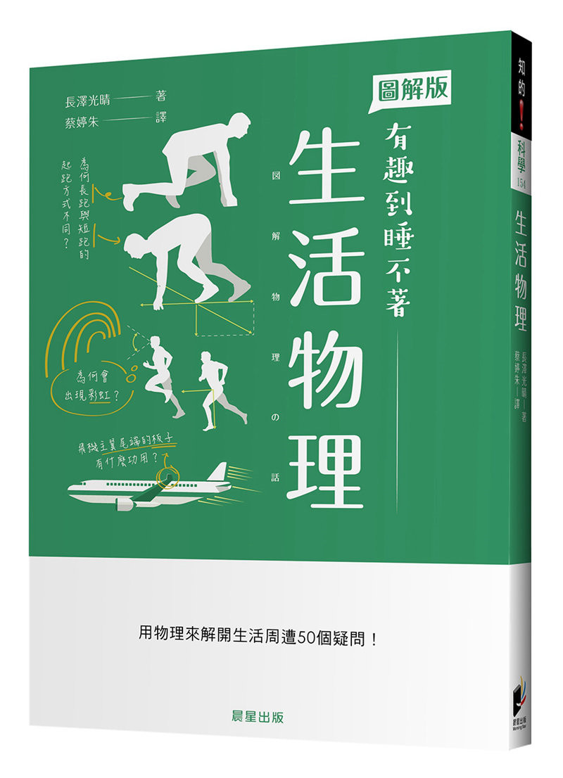 台版生活物理减少算式平易近人详细图示热门话题用物理探讨自然科普百科书籍