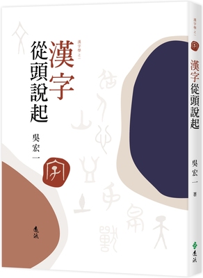 【预订】台版 汉字从头说起 从甲骨文金文到隶书形体的演变古代汉字文字学文史哲类中国古典文学书籍 书籍/杂志/报纸 生活类原版书 原图主图