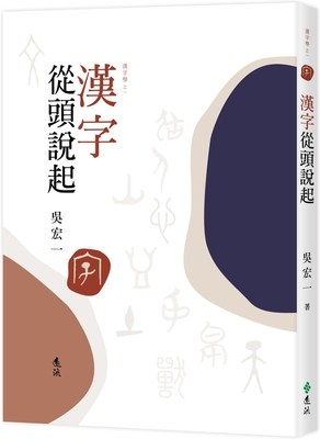 【预订】台版 汉字从头说起 从甲骨文金文到隶书形体的演变古代汉字文字学文史哲类中国古典文学书籍