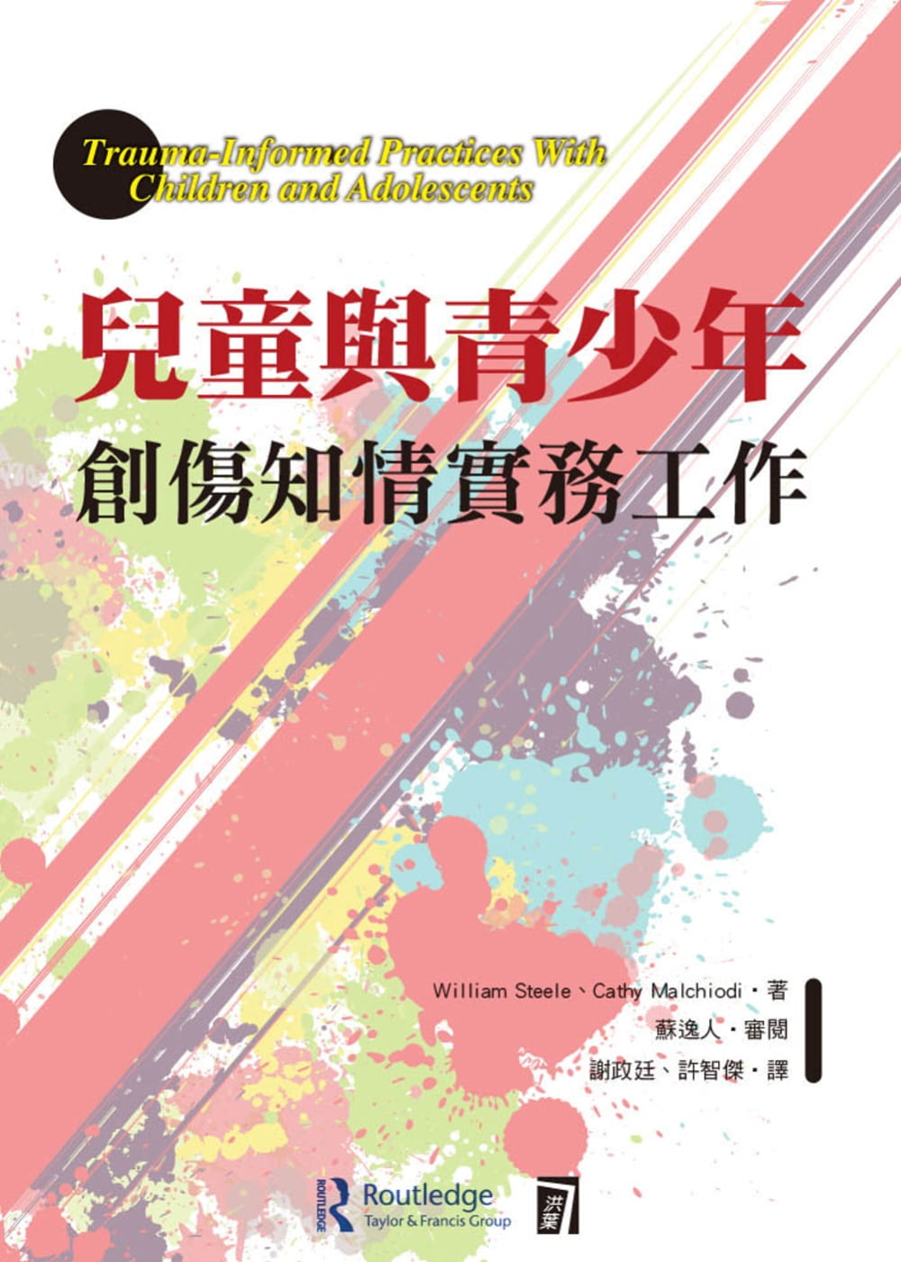 【稀有现货】台版 儿童与青少年创伤知情实务工作 威廉斯帝尔 洪叶文化 儿童青少年创伤疗愈自我调节安全感心理学书籍