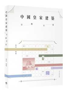 現(xiàn)貨臺版 介紹中國古代宮殿園林壇廟寺院和陵寢等各類皇家建筑配以實(shí)景圖片歷史文化書籍 中國皇家建筑百問百答