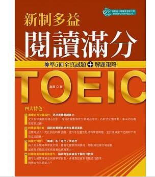 台版 新制多益阅读满分神准5回全真试题+解题策略 强化应试能力提高试题检测考生能力的效度语言学习书籍