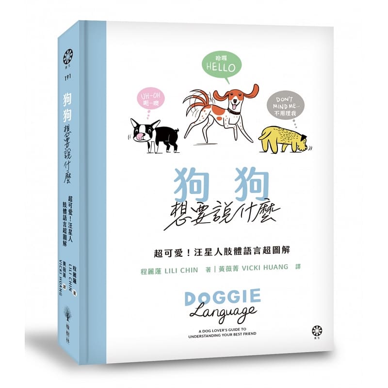 【预售】台版 狗狗想要说什么 程丽莲 橡树林 爱狗人士图解指南狗肢体表达生活宠物书籍 书籍/杂志/报纸 科学技术类原版书 原图主图