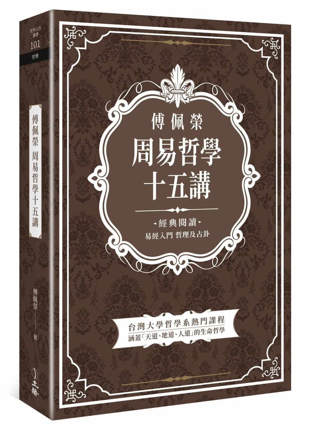 【预售】台版 傅佩荣周易哲学十五讲 易经入门涵盖天道地道人道的生命