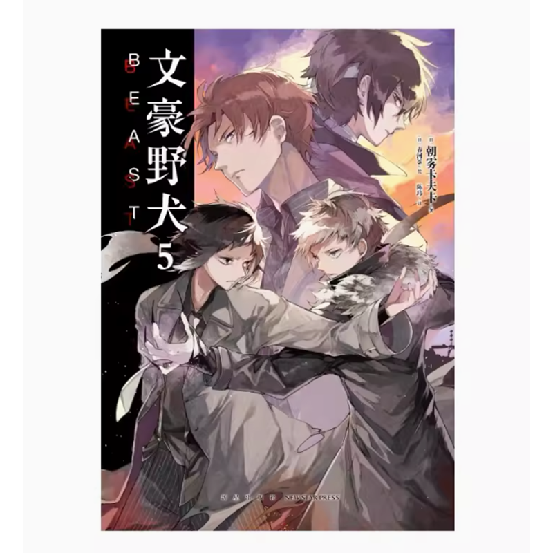 文豪StrayDogs5BEAST