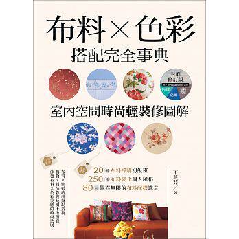 【现货】台版 布料╳色彩搭配完全事典 室内空间时尚轻装修图解居家装修实用工具书个人风格设计DIY手工手作教学书籍