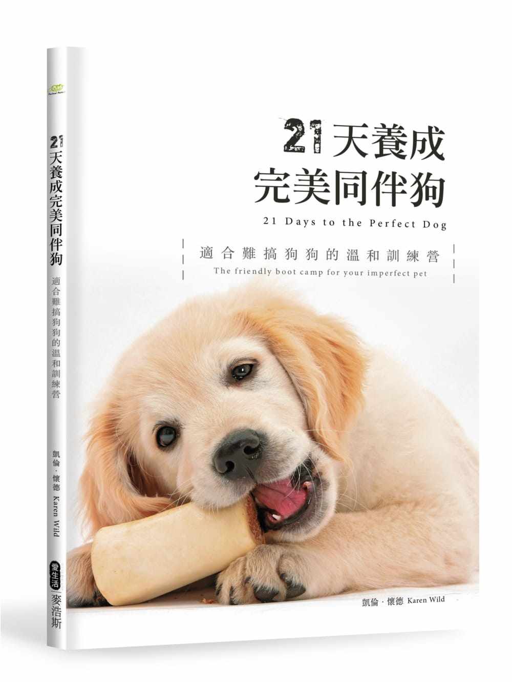 《21天养成完美同伴狗适合难搞狗狗的温和训练营》训练宠物狗书籍 麦