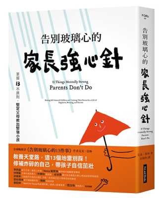 【现货】台版 告别玻璃心的家长强心针 掌握13不原则坚定父母教出坚强小孩拆解教养知识校准育儿方向亲子教养书籍