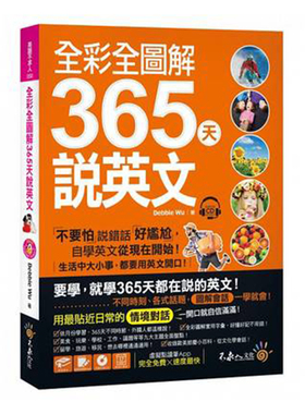 【特价现货】台版 全彩全图解365天说英文 生活语言文学学习书籍