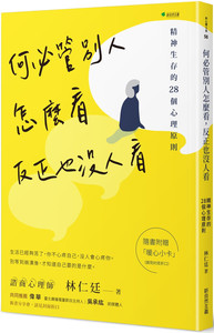 台版何必管别人怎么看反正也没人看随书附暖心小卡精神生存的28个心理原则生活哲学心理励志书籍