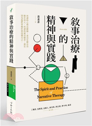 【预售】台版叙事治疗的精神与实践清晰整理源流与核心思想搭配图表章末重点回顾以及临床实务应用范例医疗保健书籍心灵工坊