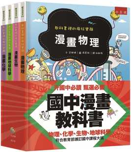 预售 4册一套 国中漫画教科书套书3版 知识学习漫画书籍 教科书里 化学 疯狂实验物理 地球科学 生物 台版