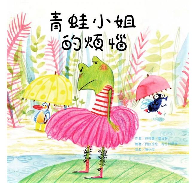 【现货】台版 青蛙小姐的烦恼 儿童图画书绘本培养品格能力教育理念