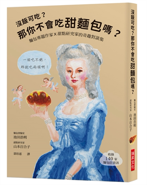 【现货】台版 没饭可吃 那你不会吃甜面包吗 甜点研究家的奇趣对谈集
