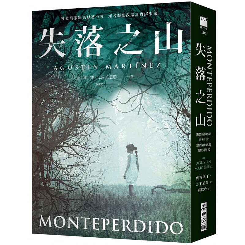 【现货】台版 失落之山 麦田 奥古斯丁 马丁尼兹 获奖烧脑影集原著小说悬疑惊悚小说书籍