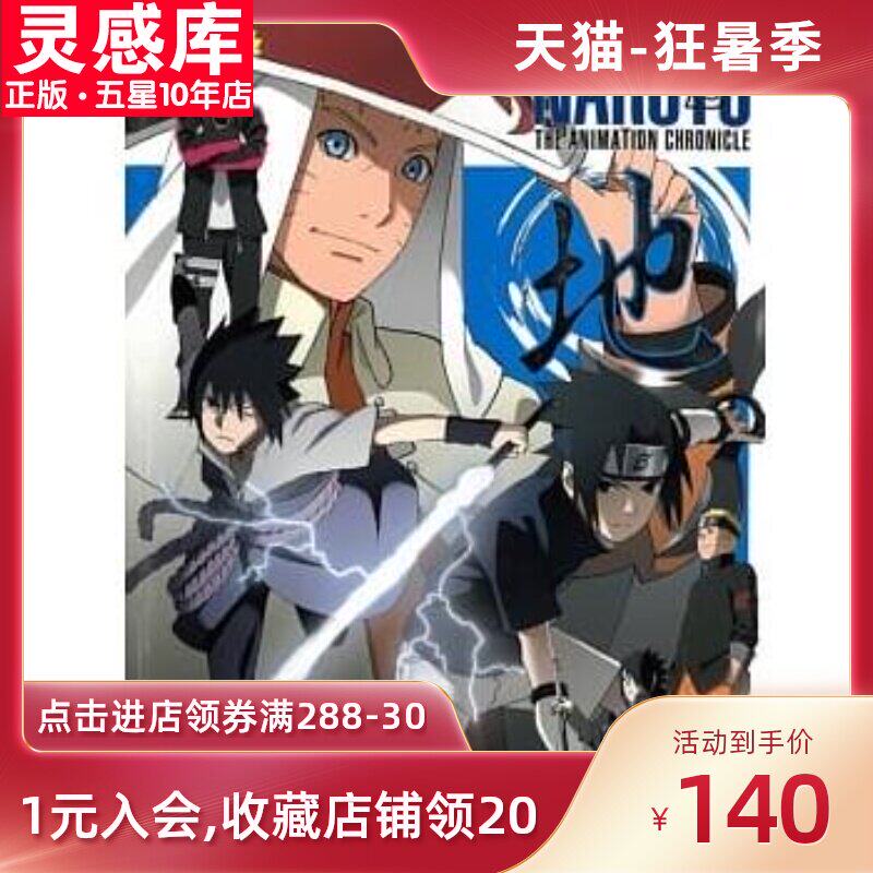 现货 台版火影忍者tv动画豪华特集naruto The Animationchronicle地 全 画册设定集动漫周边漫画书籍 好又省领券购 Hysfl Com