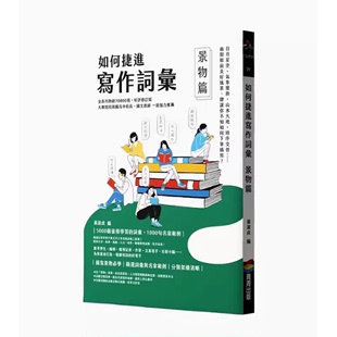 景物篇 商周出版 近5000条值得学习词汇1000句名家范例写作书籍 黄淑贞 预售 台版 如何捷进写作词汇