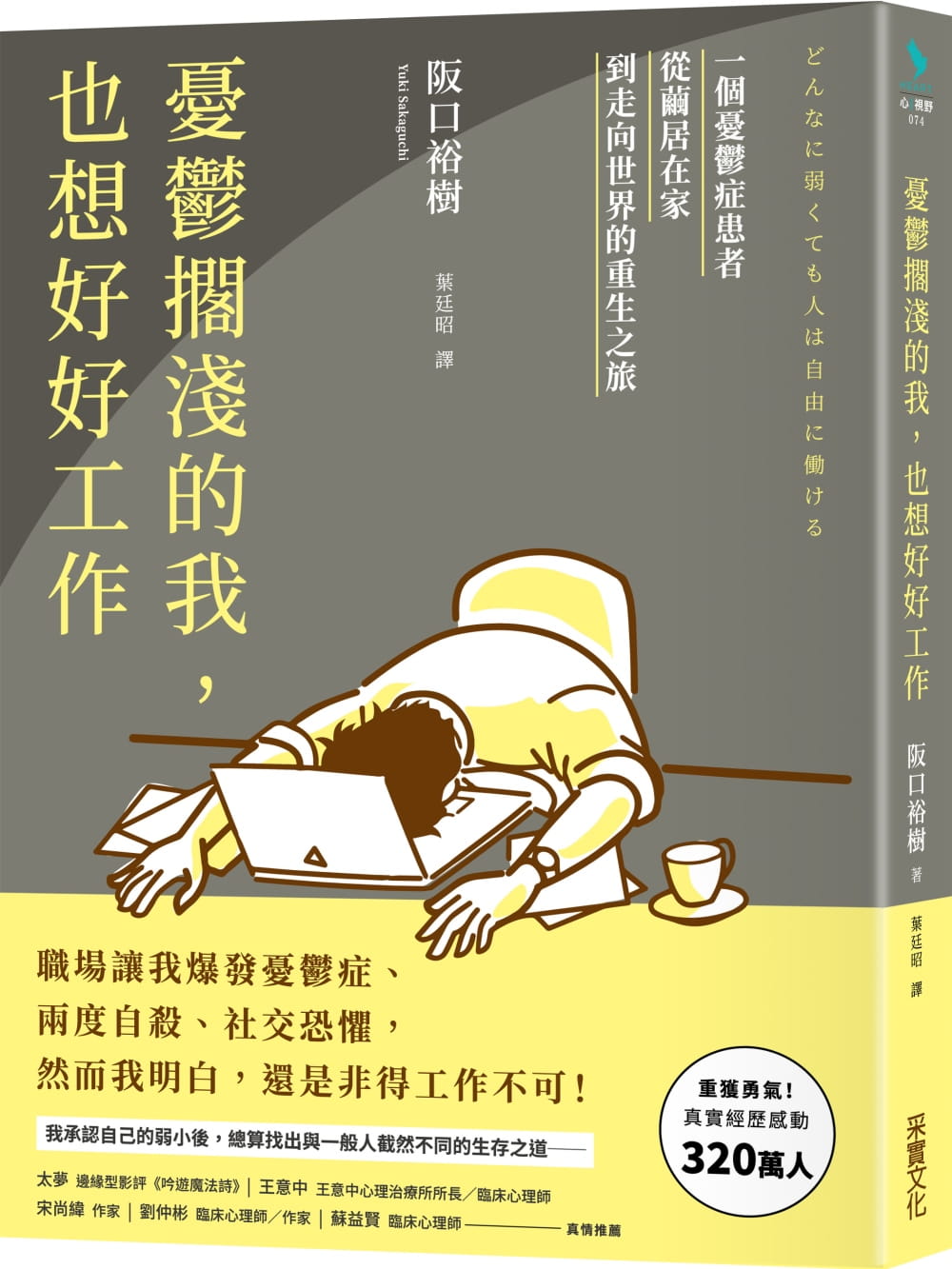 【现货】台版 忧郁搁浅的我 也想好好工作 一个忧郁症患者从茧居在家到走向世界的重生之旅正能量励志成功书籍