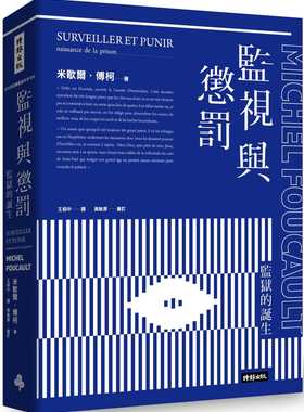 【现货】台版 监视与惩罚 监狱的诞生 Michel Foucault 时报出版 法国哲学文学小说书籍
