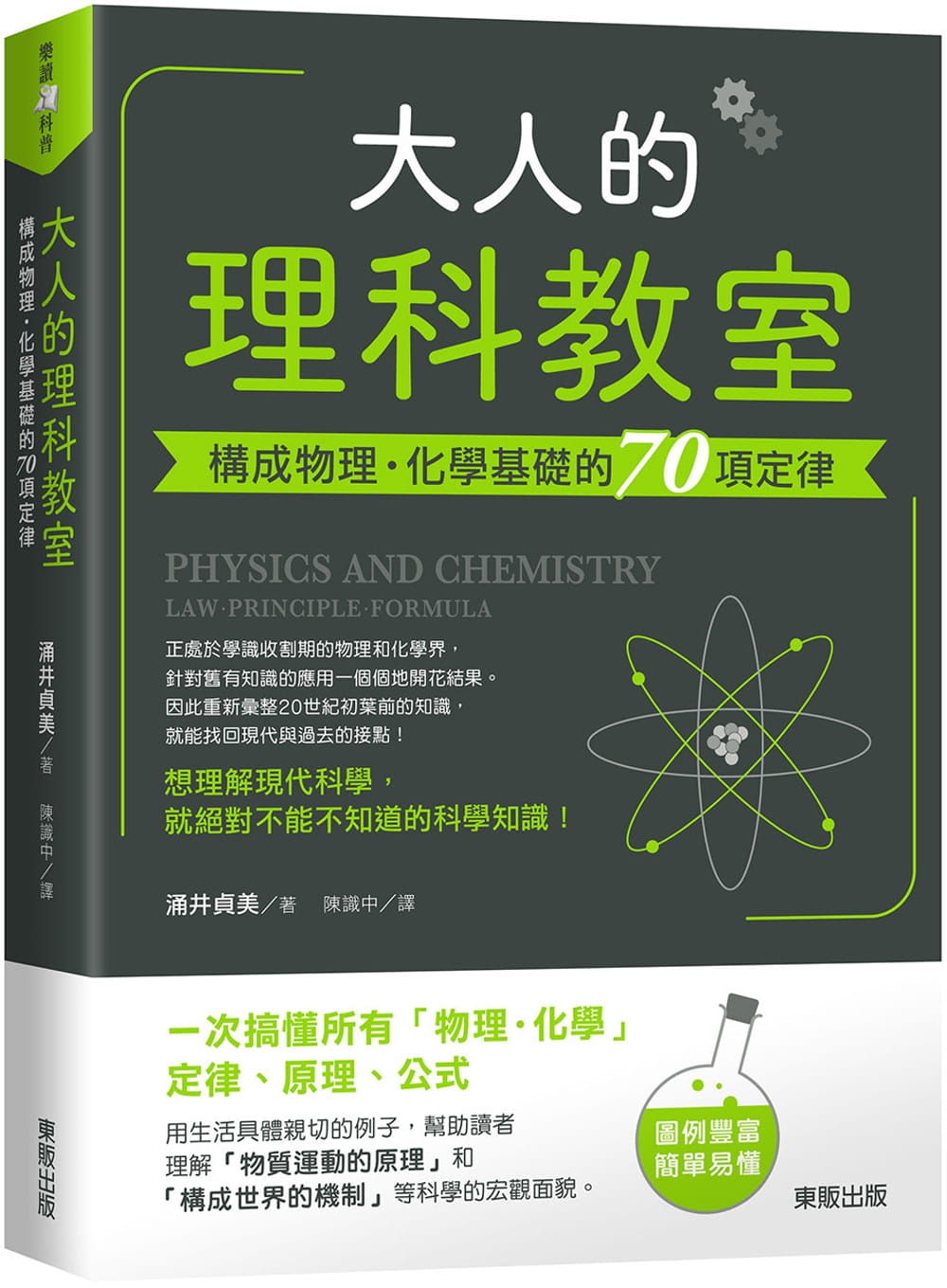 台版 大人的理科教室 构成物理 化学基础的70项定律 20世纪初叶前的科学知识科普书籍 书籍/杂志/报纸 原版其它 原图主图