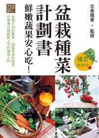 台版 盆栽种菜计划书 鲜嫩蔬果安心吃 土壤给水日照通风植物栽种四大要素蔬果栽培注意事项生活类书籍