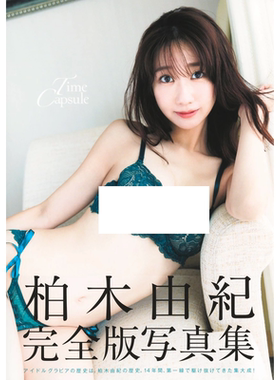 【现货】日文原版 柏木由纪完全版写真集 柏木由紀完全版写真集『Time Capsule』 集英社  柏木由紀摄影写真书籍