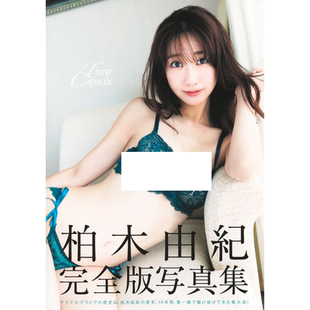 柏木由纪完全版 写真集 集英社 现货  柏木由紀摄影写真书籍 Capsule 日文原版 Time 柏木由紀完全版