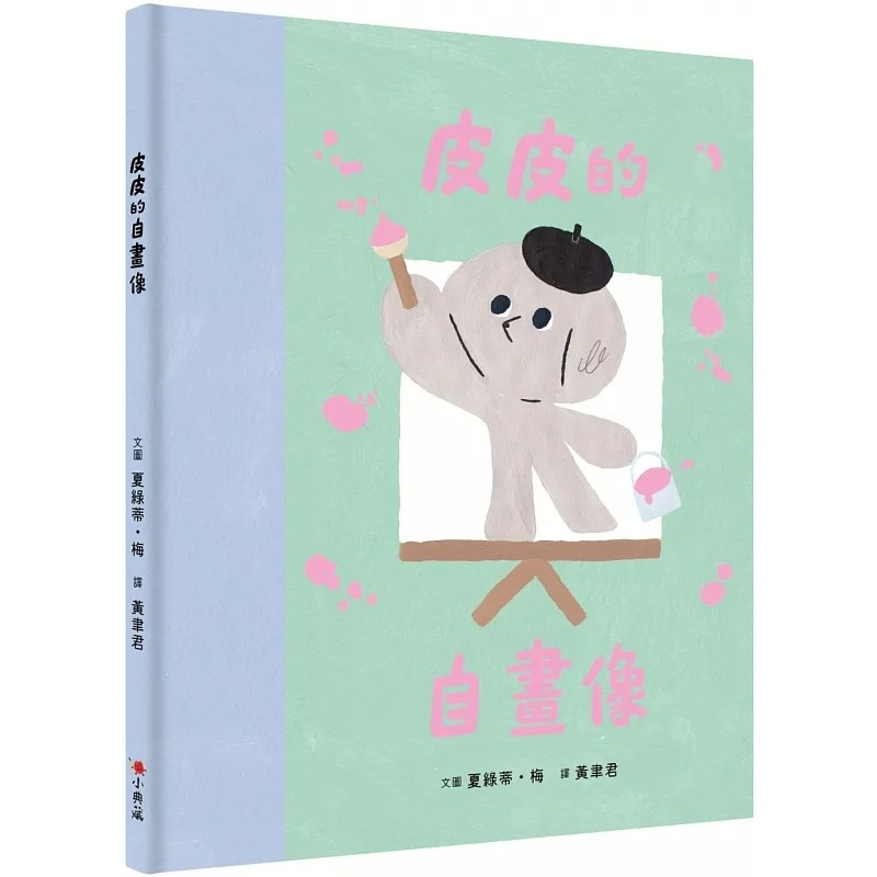 【现货】台版 皮皮的自画像 小典藏出版 夏绿蒂 梅 亲子读物睡前故事插画绘本儿童书籍