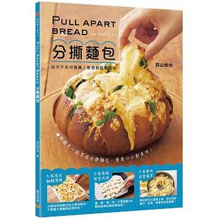 预售 甜品甜点面包蛋糕美食烘焙书籍 Pull Apart 自学零基础入门 台版 Bread分撕面包 睿其書房