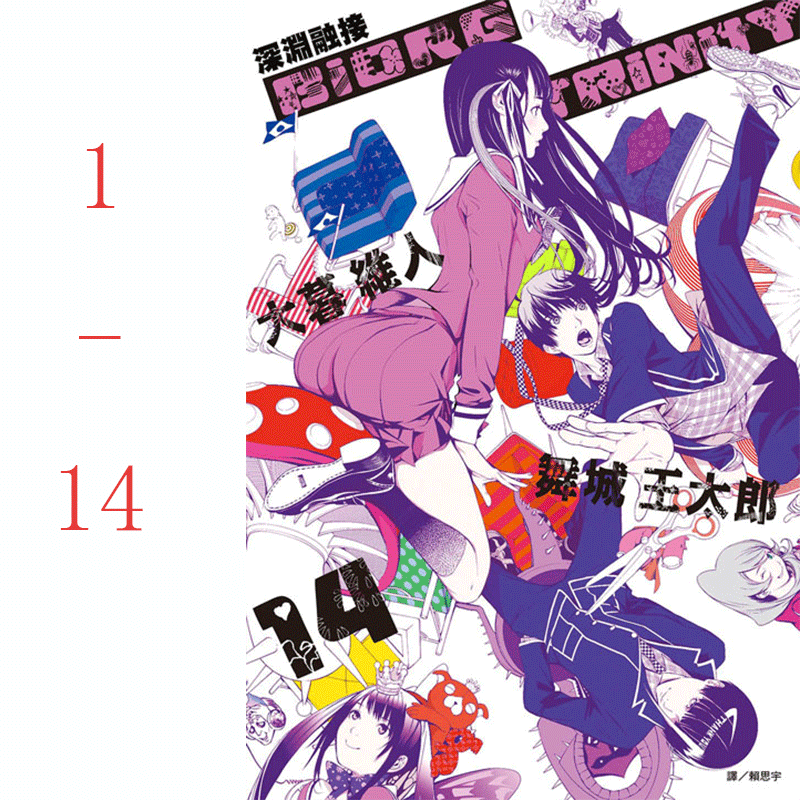 【预售】台版 大暮维人深渊融接 BIORG TRINITY(1-14) 14本前卫青春群像剧艺术插画绘本奇幻漫画小说书籍
