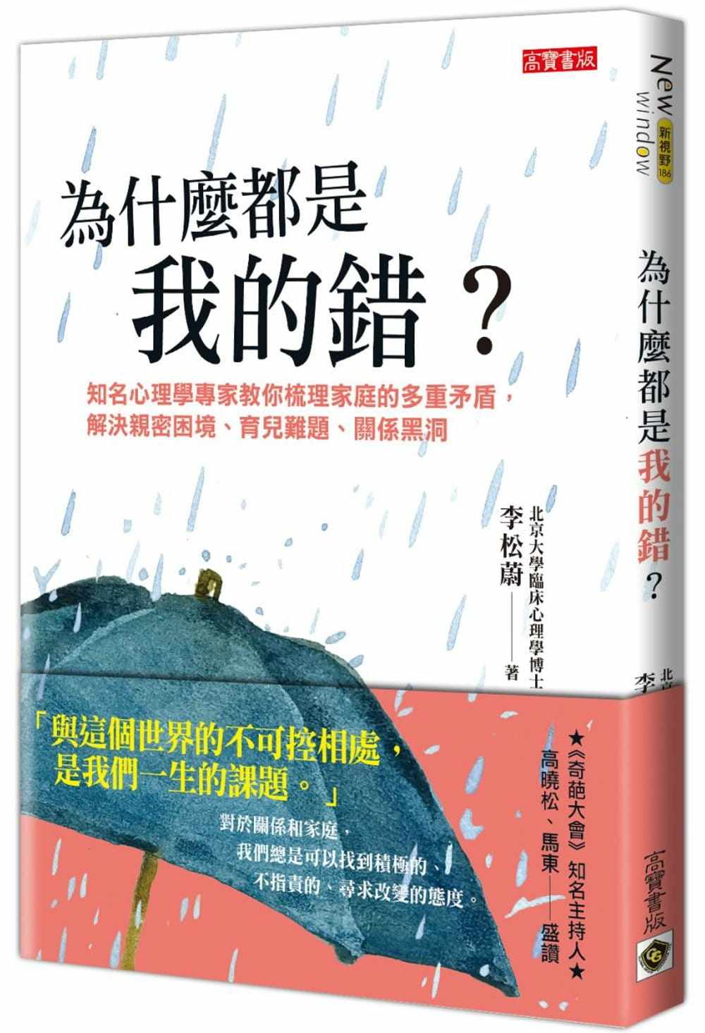 【现货】台版 为什么都是我的错 多重矛盾解决亲密困境育儿难题关系