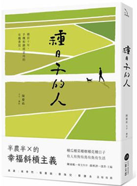 【现货】台版 种日子的人 乡居十年手机和锄头并用的有机书写 陈庆祐 田园生活回忆录温馨疗愈心理励志故事书籍