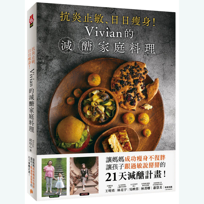 【预售】台版 抗炎止敏日日瘦身 Vivian的减糖家庭料理 主食主菜配菜汤品轻食酱料等六大类80道家常料理美食食谱书籍怎么看?