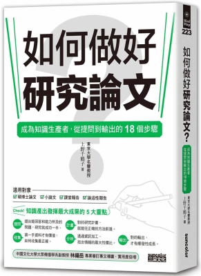 【预售】台版 如何做好研究论文 成为知识生产者从提问到输出的18个步骤 上野 千鹤子 论文写作技巧文学书籍