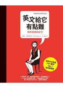 预售 我靠画画搞定它 英文给它有点难 时态单复数冠词形容词片语基本文法单字会话英语学习书籍 台版