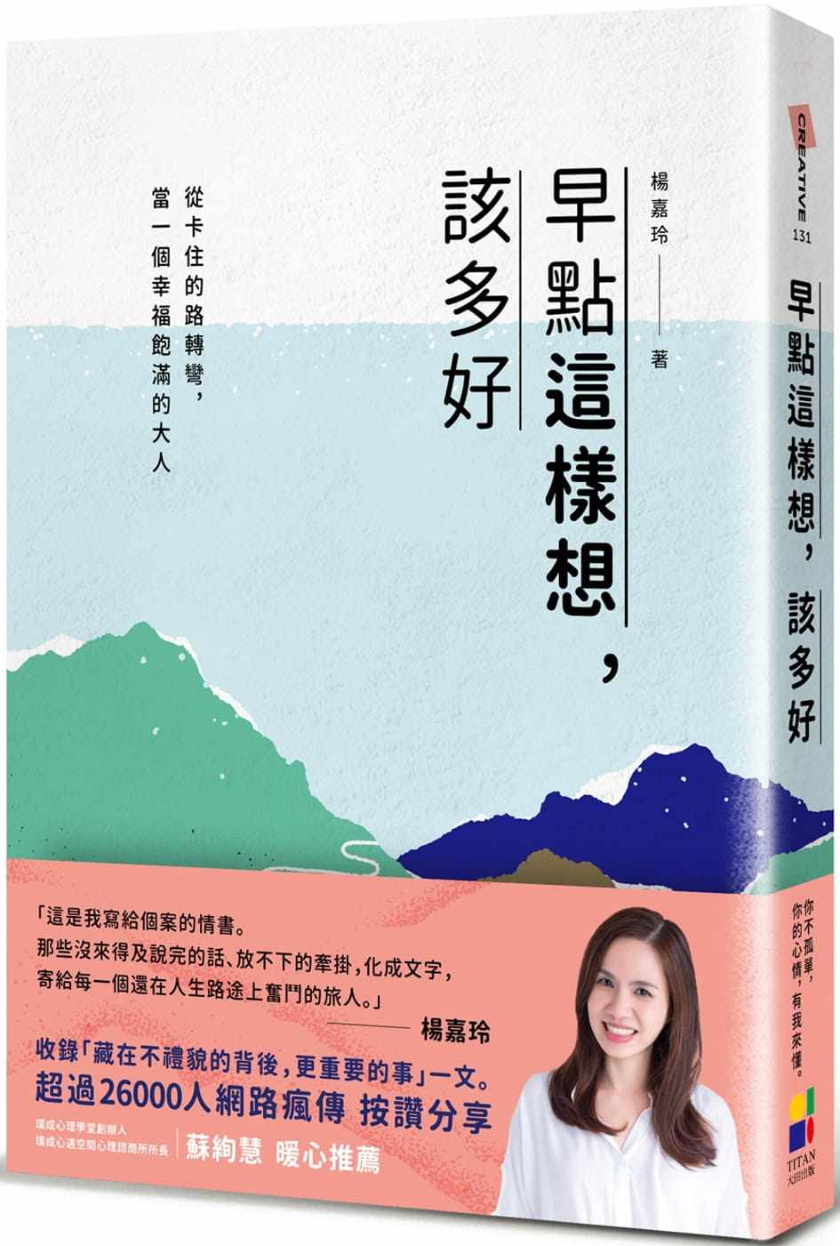 台版 早点这样想该多好 从卡住的路转弯当一个幸福饱满的大人心灵鸡汤