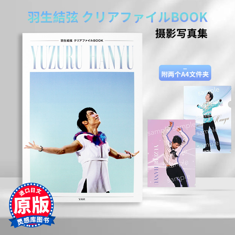 羽生結弦クリアファイルBOOK