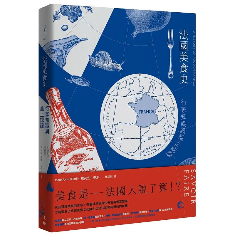 【预售】台版 法国美食史 行家知识与风土** 天培 玛莉安 泰本 法式甜点清汤葡萄酒乳酪了解法国烹饪历史美食食谱书籍高性价比高么？