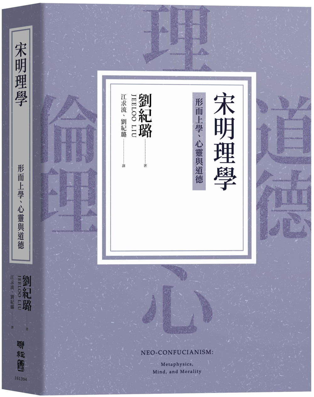 【现货】台版 宋明理学 形而上学心灵与道德 刘纪璐 联经出版 中国哲学经典文学书籍 书籍/杂志/报纸 人文社科类原版书 原图主图