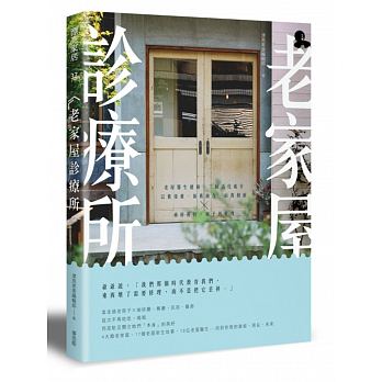 现货台版老家屋诊疗所老屋医生健检三帖活化处方以旧复旧建筑剖析文物历史修复工法演化及区域影响建筑修复艺术设计书籍麦浩斯