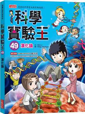 【预售】台版 科学实验王49 演化论 涵盖生活应用科学常识科普百科插画绘本儿童书籍