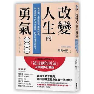 【现货】台版 改变人生的勇气 被排挤上司无理婆媳纠葛人际关系成长青春励志生活工作心灵鸡汤正能量心理励志书籍采实文化