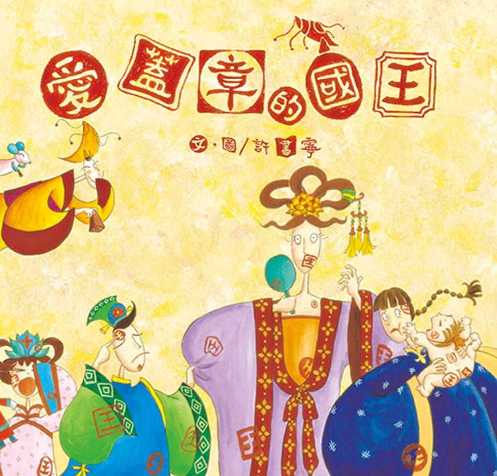 台版 爱盖章的国王 有个国王没有别的嗜好就是爱盖章3至7岁亲子共读