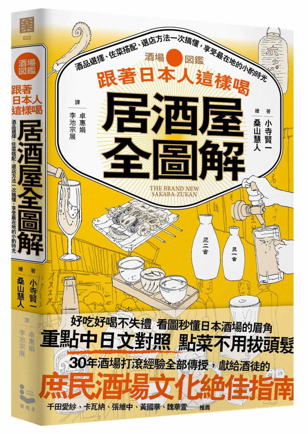 【预售】台版跟著日本人这样喝居酒屋全图解酒品选择佐菜搭配选店方法一次搞懂享受小酌时光品酒鉴赏宝典饮食健康书籍漫游者文化